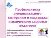Профилактика эмоционального выгорания и поддержка психического здоровья педагогов