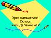 Деление на 2. Урок математики. 2 класс