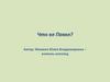 Автоматизацию звука [л]. Что ел Павел