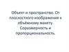 Объект и пространство. От плоскостного изображения к объёмному макету