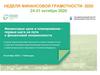 Неделя финансовой грамотности- 2020
