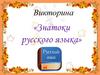 Знатоки русского языка. Викторина