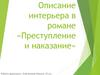 Описание интерьера в романе «Преступление и наказание»