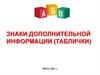 Знаки дополнительной информации (таблички)