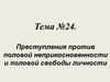 Преступления против половой неприкосновенности и половой свободы личности. (Тема 24)