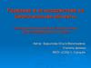 Радиация и ее воздействие на биологические объекты. (11 класс)
