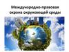 Международно-правовая охрана окружающей среды