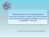 Формирование востребованной системы оценки качества подготовки выпускников в формате Ворлдскиллс