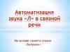 Автоматизация звука «Л» в связной речи