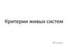 Критерии живых систем