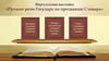 Виртуальная выставка «Русской речи Государь по прозванию Словарь»