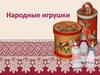Народная игрушка