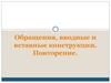 Обращения, вводные и вставные конструкции. Повторение