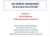 Виды общения. Единицы речевого общения (Лекция 7)