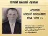 Герой нашей семьи. Архипов Алексей Васильевич