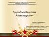 Градобоев Вячеслав Александрович