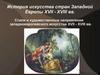 История искусства стран Западной Европы XVII - XVIII вв