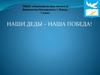 Наши деды – наша победа!