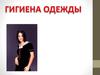 Гигиена Одежды