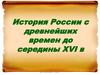 История России c древнейших времен до середины XVI в
