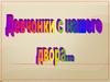 Девчонки с нашего двора