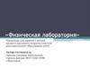 Физическая лаборатория