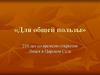 Для общей пользы. 210 лет со времени открытия Лицея в Царском Селе