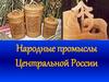 Народные промыслы Центральной России