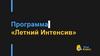 Программа «Летний Интенсив»