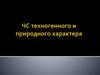 Чрезвычайные ситуации техногенного и природного характера