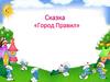 Сказка «Город Правил»