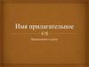 Имя прилагательное