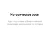 Историческое эссе