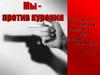 Мы - против курения