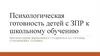 Психологическая готовность детей с ЗПР к школьному обучению