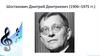 Шостакович Дмитрий Дмитриевич
