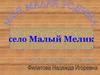 Село Малый Мелик