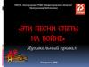 Эти песни спеты на войне