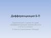 Дифференциация Б-П