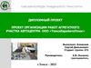 Проект организации работ агрегатного участка автоцентра ООО «ТомскЕвроАвтоПлюс»