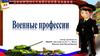 Военные профессии