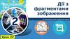 Дії з фрагментами зображення