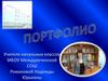 Портфолио учителя начальных классов