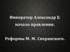 Начало правления Александр I
