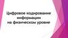 Цифровое кодирование на физическом уровне. Лекция 6