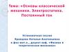Основы классической механики. Электростатика. Постоянный ток