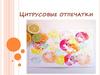 Цитрусовые отпечатки