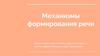Механизмы формирования речи