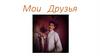 Мои друзья. Мероприятия с друзьями