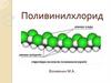 Поливинилхлорид